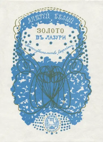 Андрей Белый - Золото в лазури Андрей Белый - Золото в лазури обложка книги