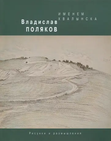 Владислав Поляков - Именем Хвалынска. Рисунки и размышления Владислав Поляков - Именем Хвалынска. Рисунки и размышления обложка книги