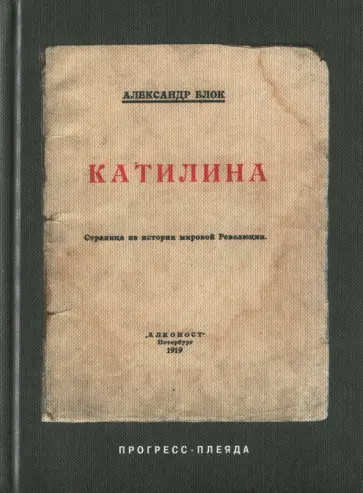 Александр Блок - Катилина Александр Блок - Катилина обложка книги