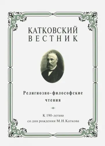 Катковский вестник. Религиозно-философские чтения. К 190-летию со дня рождения М. Н. Каткова Катковский вестник. Религиозно-философские чтения. К 190-летию со дня рождения М. Н. Каткова обложка книги