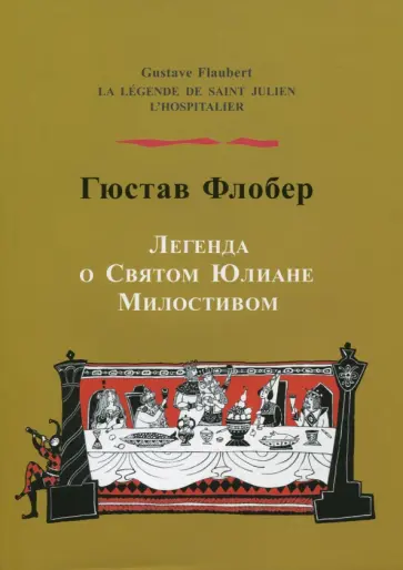 Гюстав Флобер - Легенда о святом Юлиане Милостивом Гюстав Флобер - Легенда о святом Юлиане Милостивом обложка книги