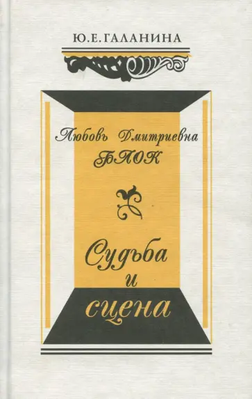 Юлия Галанина - Любовь Дмитриевна Блок. Судьба и сцена Юлия Галанина - Любовь Дмитриевна Блок. Судьба и сцена обложка книги