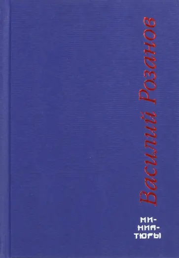 Василий Розанов - Миниатюры Василий Розанов - Миниатюры обложка книги