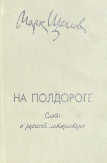 Марк Щеглов - На полдороге. Слово о русской литературе Марк Щеглов - На полдороге. Слово о русской литературе обложка книги