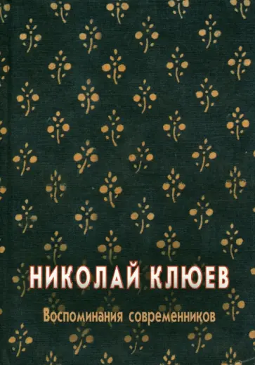 Николай Клюев. Воспоминания современников Николай Клюев. Воспоминания современников обложка книги
