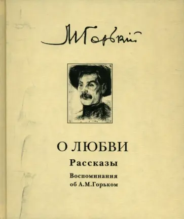 Максим Горький - О любви. Рассказы Максим Горький - О любви. Рассказы обложка книги