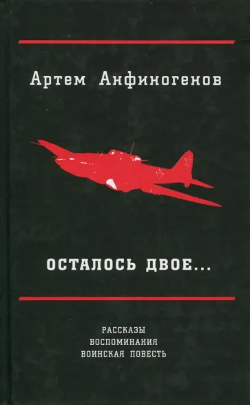 Артем Анфиногенов - Осталось двое… Рассказы; воспоминания; воинская повесть Артем Анфиногенов - Осталось двое… Рассказы; воспоминания; воинская повесть обложка книги