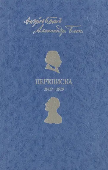 Блок, Белый - Андрей Белый. Александр Блок. Переписка. 1903-1919 Блок, Белый - Андрей Белый. Александр Блок. Переписка. 1903-1919 обложка книги