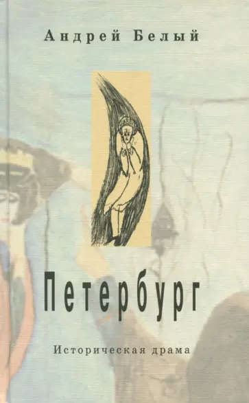 Андрей Белый - Петербург Андрей Белый - Петербург обложка книги