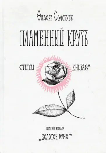 Федор Сологуб - Пламенный круг. Стихи Федор Сологуб - Пламенный круг. Стихи обложка книги