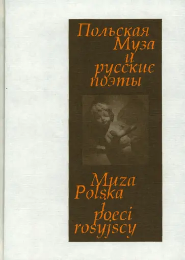 Польская Муза и русские поэты. Избранные переводы. Польские мотивы Польская Муза и русские поэты. Избранные переводы. Польские мотивы обложка книги