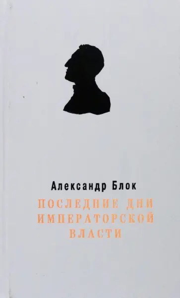 Александр Блок - Последние дни Императорской власти Александр Блок - Последние дни Императорской власти обложка книги