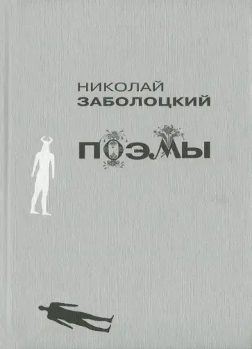 Николай Заболоцкий - Поэмы Николай Заболоцкий - Поэмы обложка книги