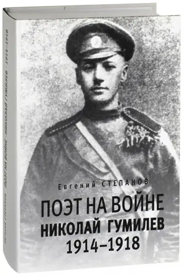 Евгений Степанов - Поэт на войне. Николай Гумилев 1914-1918 Евгений Степанов - Поэт на войне. Николай Гумилев 1914-1918 обложка книги