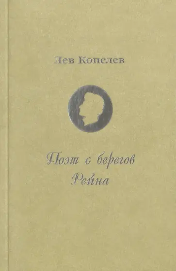 Лев Копелев - Поэт с берегов Рейна. Жизнь и страдания Генриха Гейне Лев Копелев - Поэт с берегов Рейна. Жизнь и страдания Генриха Гейне обложка книги