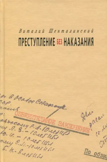 Виталий Шенталинский - Преступление без наказания Виталий Шенталинский - Преступление без наказания обложка книги