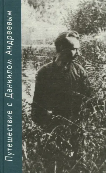 Борис Романов - Путешествие с Даниилом Андреевым. Книга о поэте-вестнике Борис Романов - Путешествие с Даниилом Андреевым. Книга о поэте-вестнике обложка книги