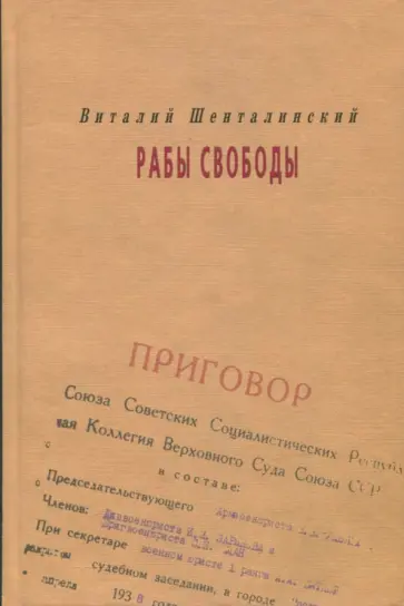 Виталий Шенталинский - Рабы свободы Виталий Шенталинский - Рабы свободы обложка книги
