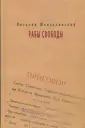 Шенталинский Виталий Александрович