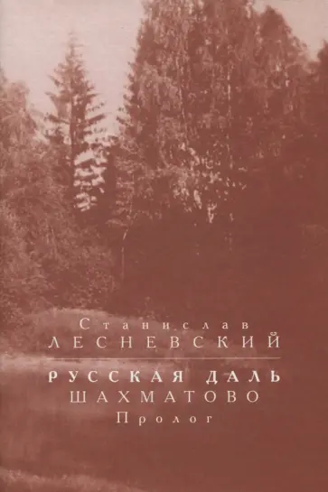 Станислав Лесневский - Русская даль. Шахматово. Пролог Станислав Лесневский - Русская даль. Шахматово. Пролог обложка книги