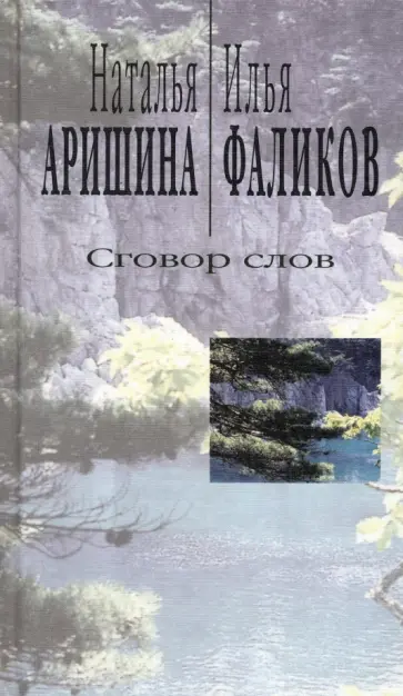 Аришина, Фаликов - Сговор слов. Лирика диалога обложка книги