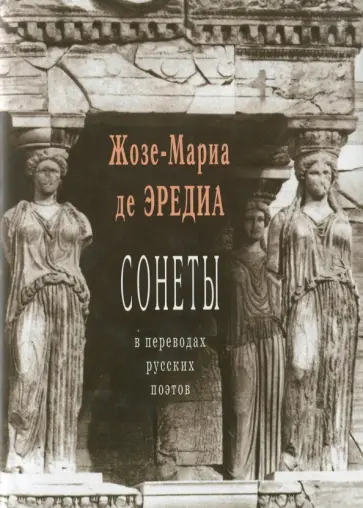 Эредиа Де - Сонеты в переводах русских поэтов Эредиа Де - Сонеты в переводах русских поэтов обложка книги