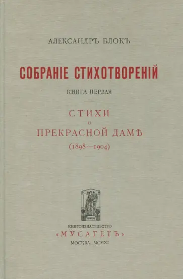 Александр Блок - Собрание сочинений. В 12 томах. Том 3. Собрание стихотворений. Книга 1. Стихи о прекрасной даме Александр Блок - Собрание сочинений. В 12 томах. Том 3. Собрание стихотворений. Книга 1. Стихи о прекрасной даме обложка книги