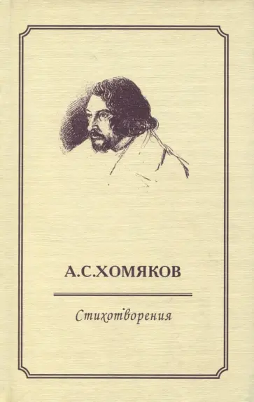 Алексей Хомяков - Стихотворения Алексей Хомяков - Стихотворения обложка книги