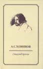 Хомяков Алексей Степанович
