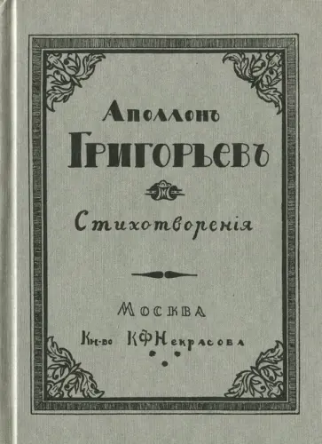 Аполлон Григорьев. Стихотворения Аполлон Григорьев. Стихотворения обложка книги