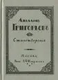 Библиотека моих детей. Русские поэты