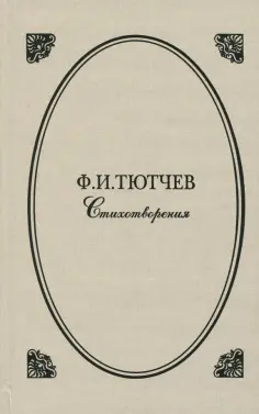 Федор Тютчев - Стихотворения обложка книги