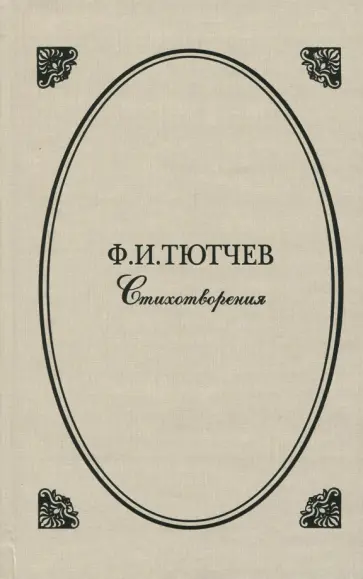 Федор Тютчев - Стихотворения Федор Тютчев - Стихотворения обложка книги