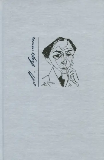 Михаил Кузьмин - Стихотворения. Из переписки Михаил Кузьмин - Стихотворения. Из переписки обложка книги