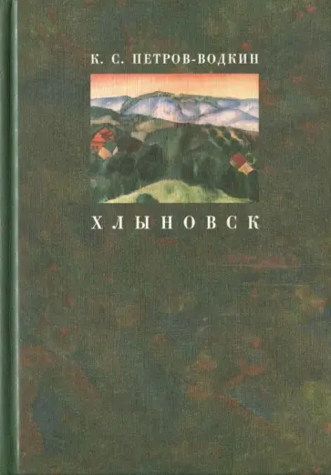 Кузьма Петров-Водкин - Хлыновск. Моя повесть Кузьма Петров-Водкин - Хлыновск. Моя повесть обложка книги