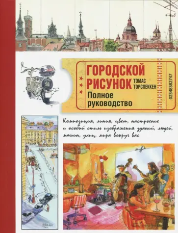 Томас Торспеккен - Городской рисунок. Полное руководство обложка книги