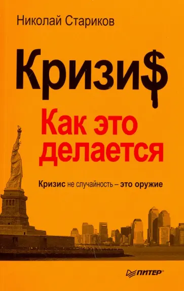 Николай Стариков - Кризис. Как это делается обложка книги