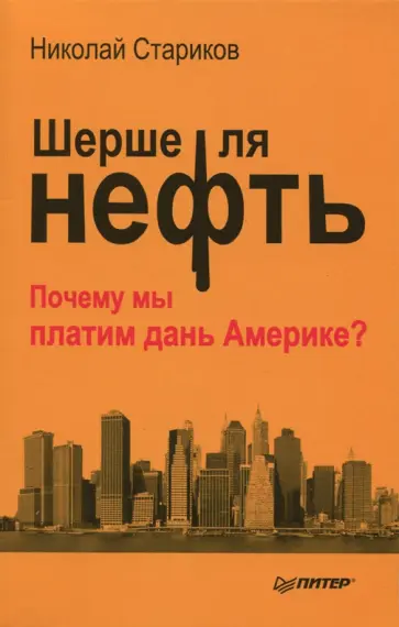 Николай Стариков - Шерше ля нефть. Почему мы платим дань Америке? обложка книги