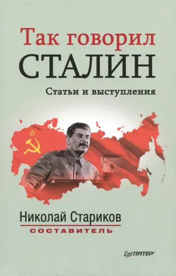 Так говорил Сталин обложка книги