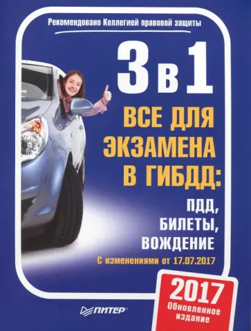 3 в 1. Все для экзамена в ГИБДД. ПДД, Билеты, Вождение. С изменениями от 17.07.2017 3 в 1. Все для экзамена в ГИБДД. ПДД, Билеты, Вождение. С изменениями от 17.07.2017 обложка книги