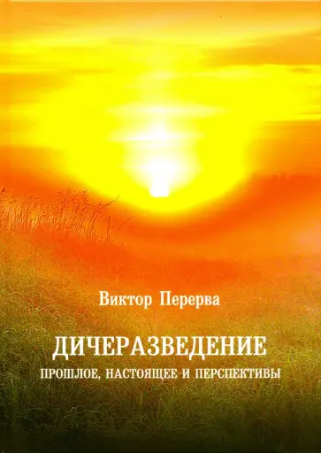 Виктор Перерва - Дичеразведение. Прошлое, настоящее и перспективы обложка книги