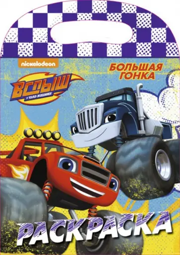 Большая гонка обложка книги