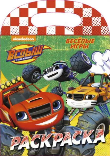 Весёлые игры обложка книги