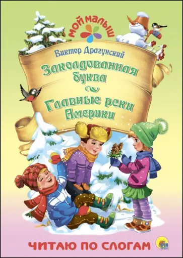 Виктор Драгунский - Заколдованная буква. Главные реки Америки обложка книги