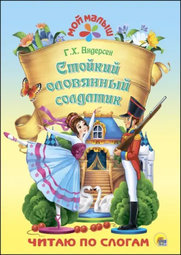 Ганс Андерсен - Стойкий оловянный солдатик обложка книги