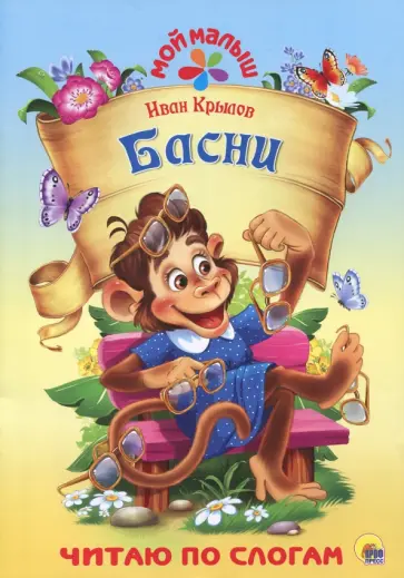 Иван Крылов - Басни обложка книги
