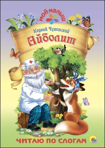 Корней Чуковский - Айболит обложка книги