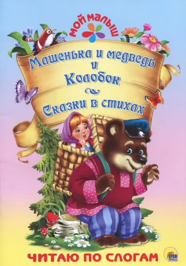 Ищук, Тришина - Машенька и медведь. Колобок. Сказки в стихах Ищук, Тришина - Машенька и медведь. Колобок. Сказки в стихах обложка книги