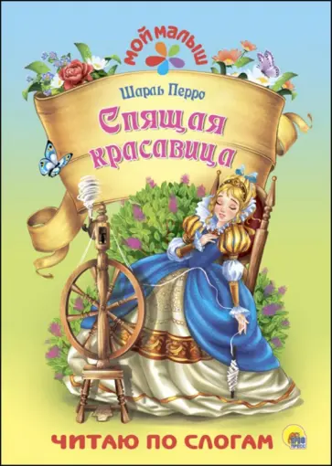 Шарль Перро - Спящая красавица обложка книги