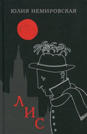 Юлия Немировская - Лис обложка книги